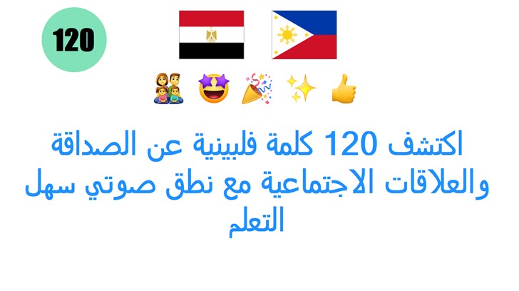 اكتشف 120 كلمة فلبينية عن الصداقة والعلاقات الاجتماعية مع نطق صوتي سهل التعلم